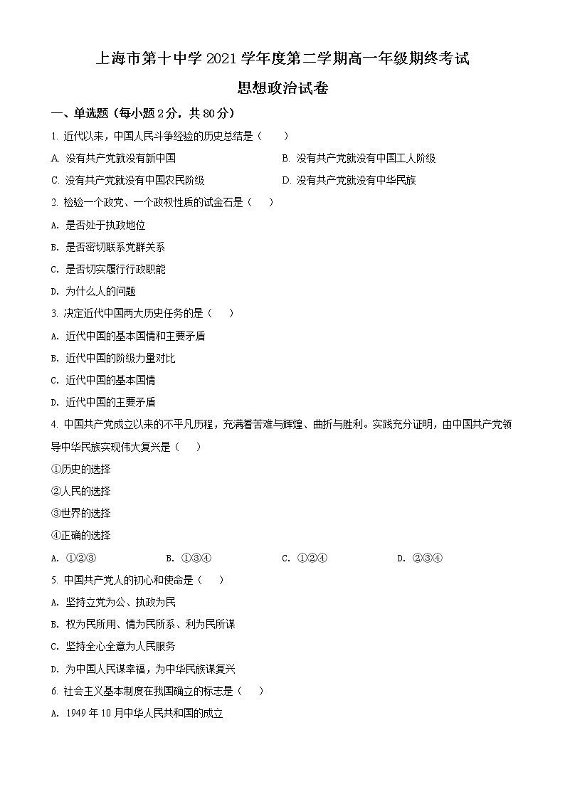 上海市第十中学2021-2022学年高一下学期期末考试政治试题无答案第1页