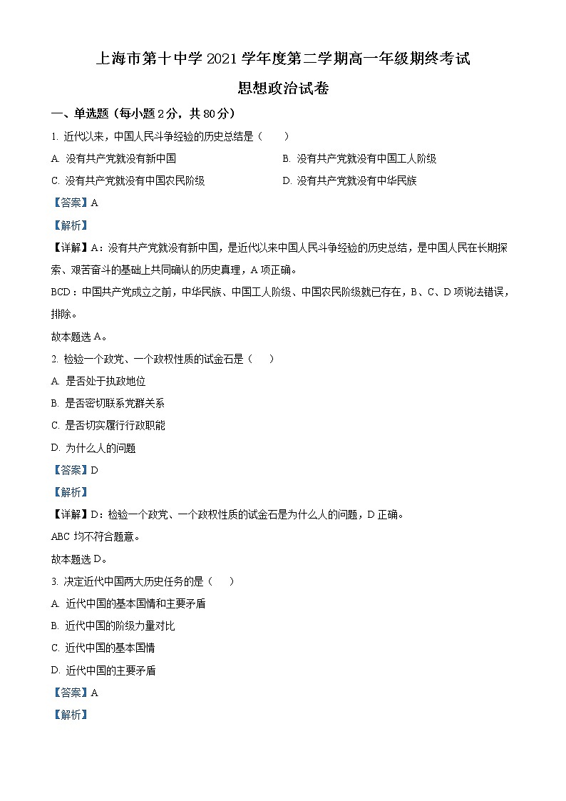 上海市第十中学2021-2022学年高一下学期期末考试政治试题含解析第1页