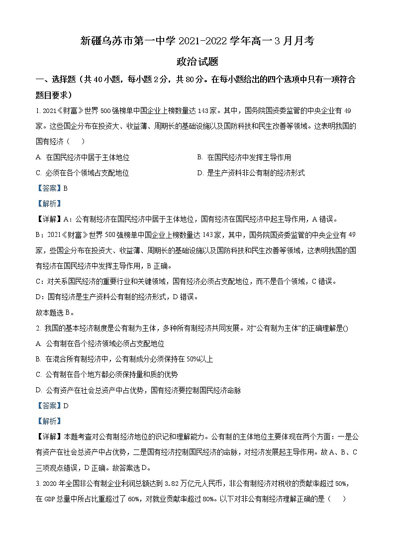 2022乌苏一中高一下学期3月月考试题政治含解析01