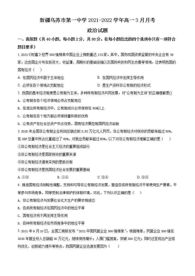 2022乌苏一中高一下学期3月月考试题政治含解析01