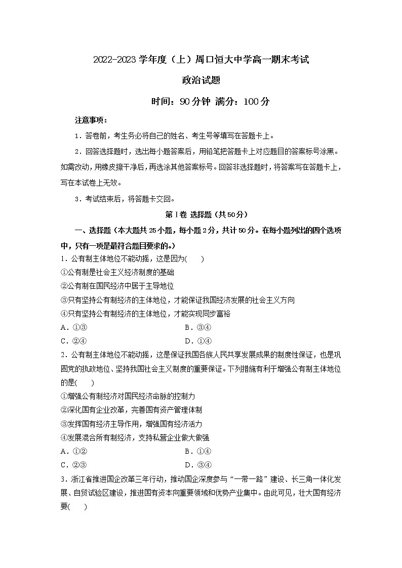 2023周口恒大中学高一上学期期末政治试题含解析第1页