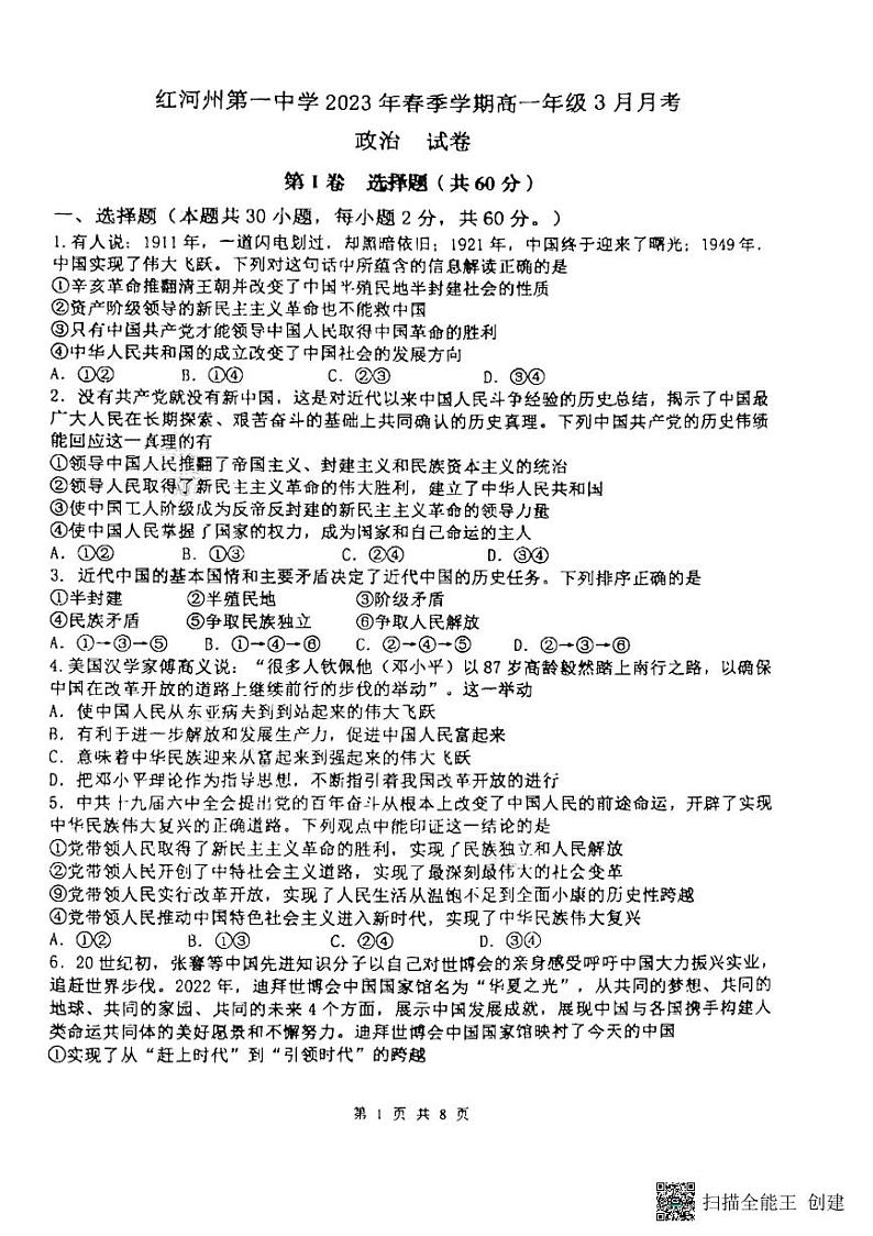 2023红河哈尼族彝族自治州一中高一下学期3月月考试题政治PDF版无答案第1页