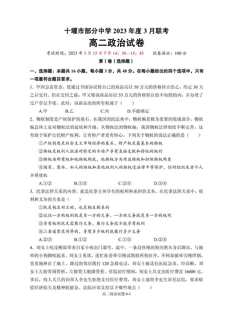 湖北省十堰市部分重点中学2022-2023学年高二3月联考政治试题第1页