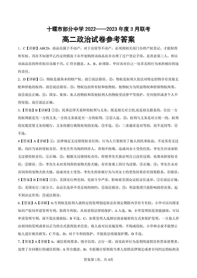 湖北省十堰市部分重点中学2022-2023学年高二3月联考政治试题答案和解析第1页