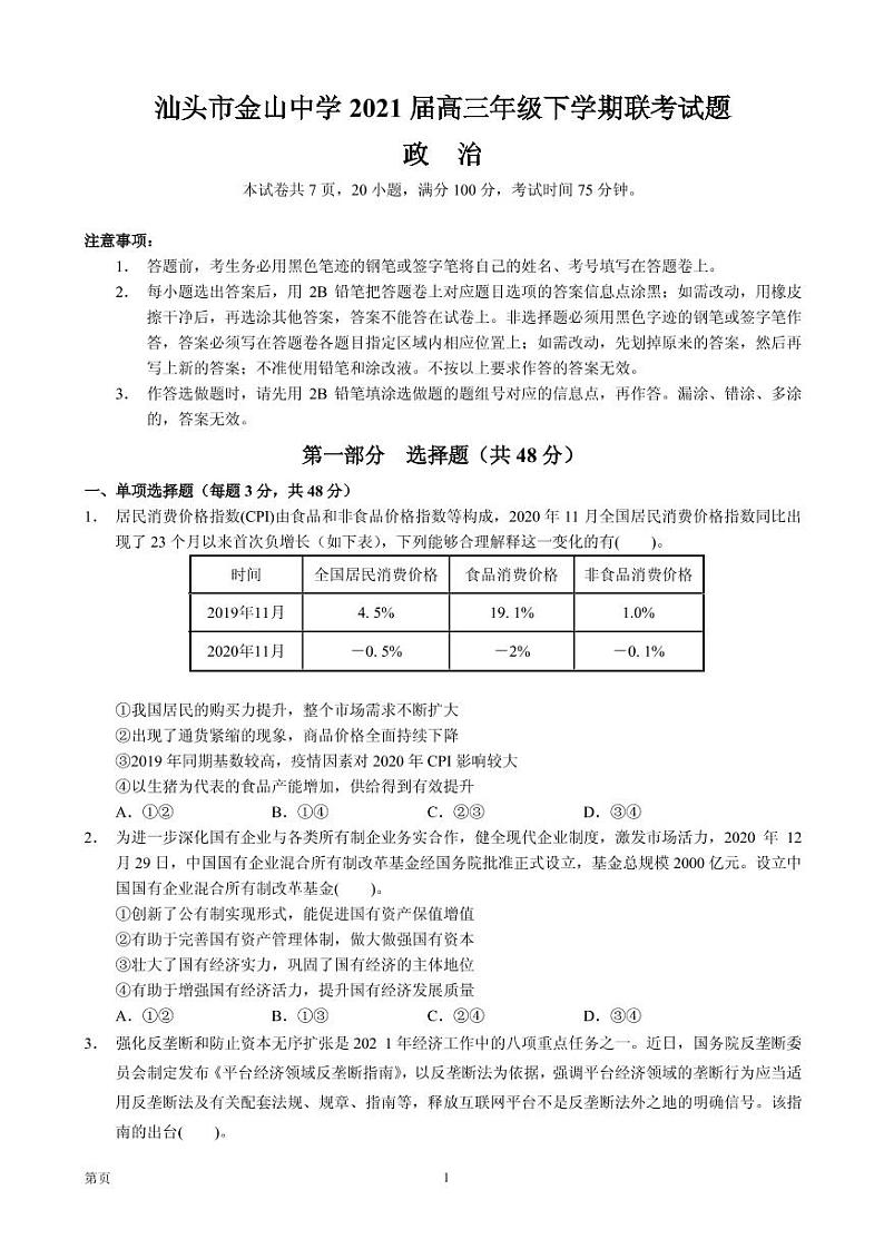 2021届广东省汕头市金山中学等高三下学期5月联考政治试题 PDF版01