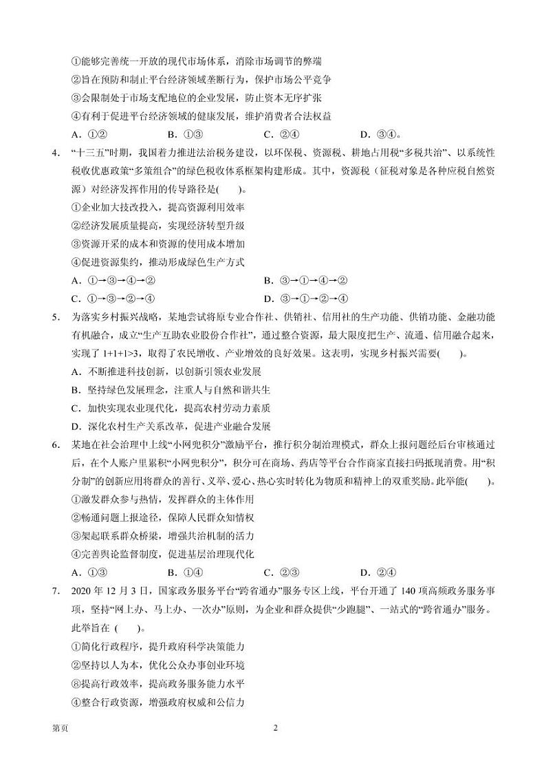 2021届广东省汕头市金山中学等高三下学期5月联考政治试题 PDF版02