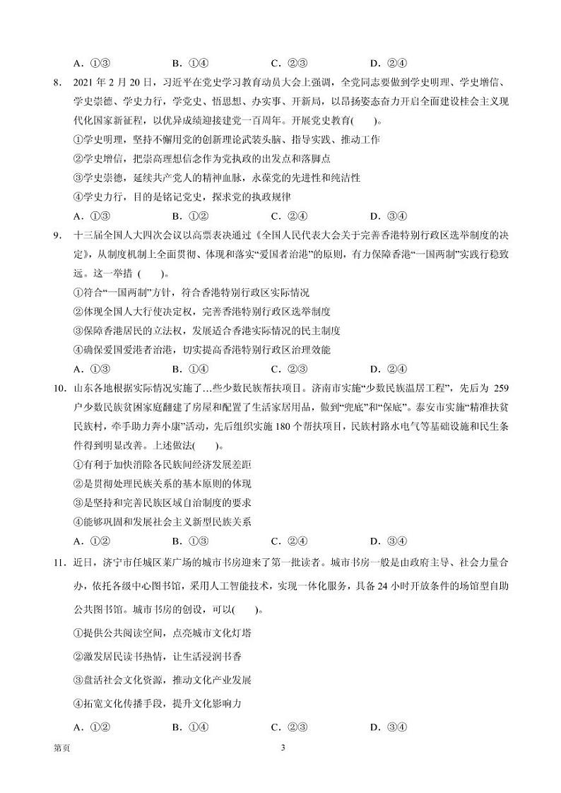 2021届广东省汕头市金山中学等高三下学期5月联考政治试题 PDF版03