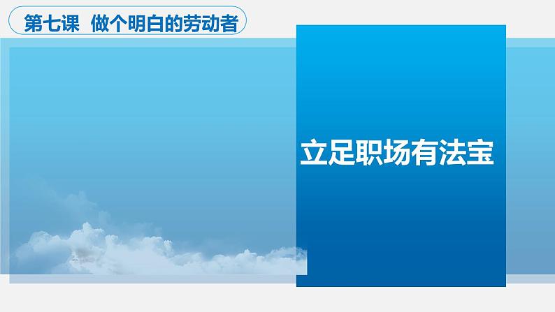 高中政治统编版选择性必修二7.1 立足职场有法宝（共16张ppt）第1页