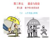 高中政治统编版选择性必修二7.2心中有数上职场 课件