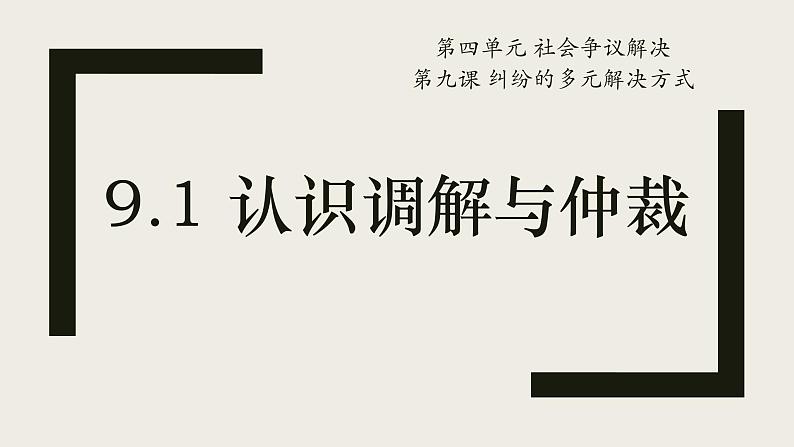 高中政治统编版选择性必修二9.1认识调解与仲裁 课件01