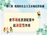 2.2 使市场在资源配置中起决定性作用 课件-2022-2023学年高中政治统编版必修二经济与社会