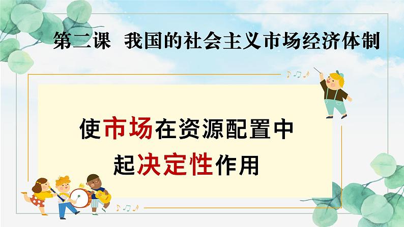 2.2 使市场在资源配置中起决定性作用 课件-2022-2023学年高中政治统编版必修二经济与社会第1页