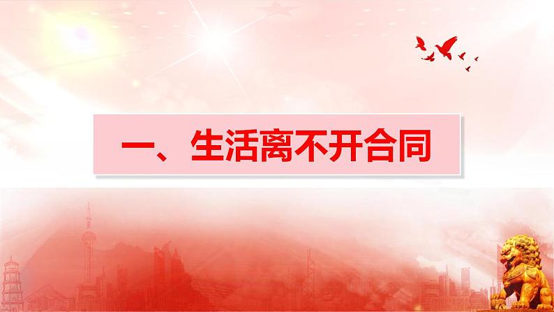 3.1 订立合同学问大 课件-2022-2023学年高中政治统编版选择性必修二法律与生活第4页