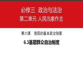 6.3 基层群众自治制度 课件-2022-2023学年高中政治统编版必修三政治与法治