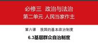 高中政治 (道德与法治)第二单元 人民当家作主第六课 我国的基本政治制度基层群众自治制度集体备课ppt课件