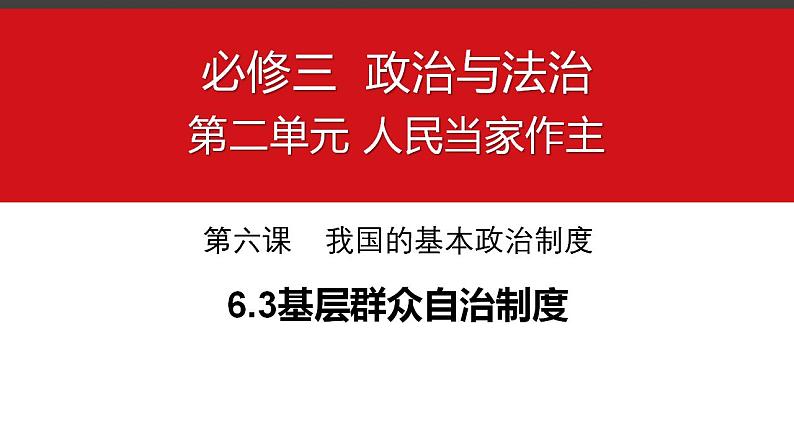 6.3 基层群众自治制度 课件-2022-2023学年高中政治统编版必修三政治与法治01