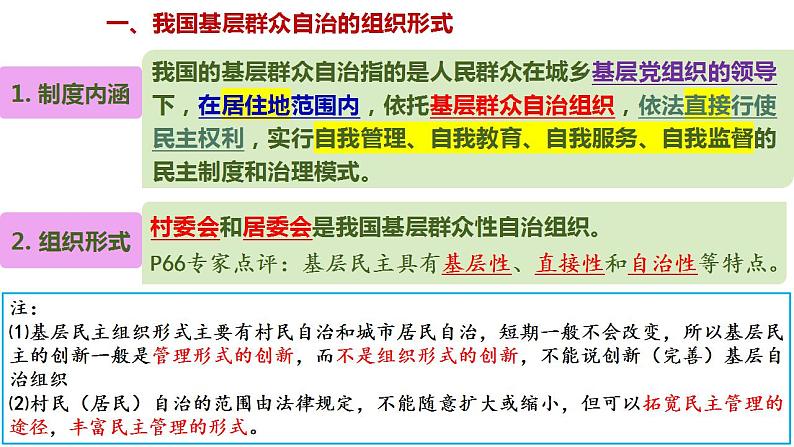 6.3 基层群众自治制度 课件-2022-2023学年高中政治统编版必修三政治与法治03