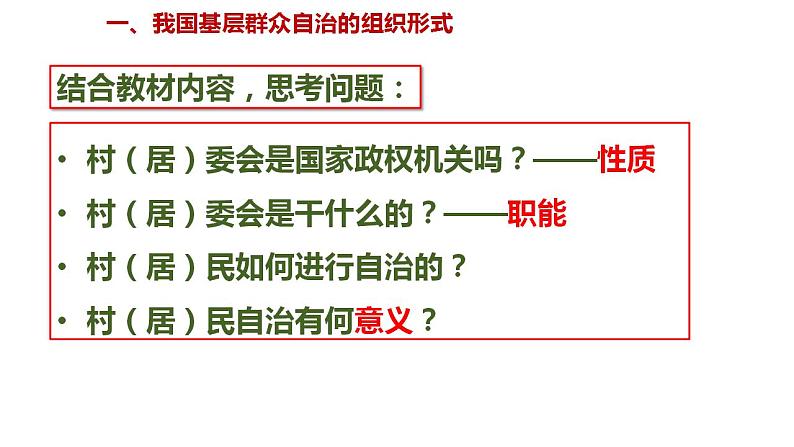 6.3 基层群众自治制度 课件-2022-2023学年高中政治统编版必修三政治与法治05