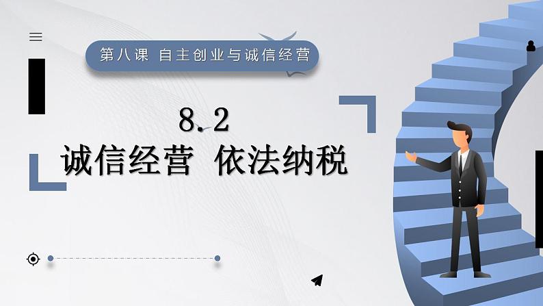 8.2诚信经营 依法纳税课件-2022-2023学年高中政治统编版选择性必修二法律与生活第1页