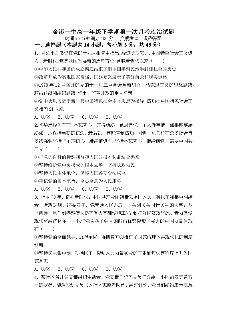 江西省抚州市金溪县第一中学2022-2023学年高一下学期第一次月考试题 政治 Word版含答案第1页