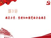 第3讲：领导力量：坚持和加强党的全面领导课件PPT