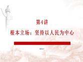 第4讲：根本立场：坚持以人民为中心课件PPT