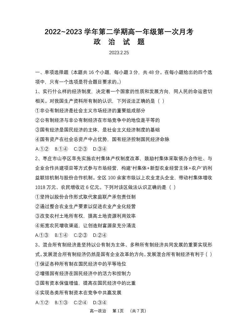 山西省怀仁市第一中学校2022-2023学年高一下学期第一次月考政治试题第1页
