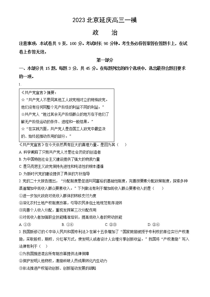 2023年北京延庆区高三一模政治试题及答案解析01