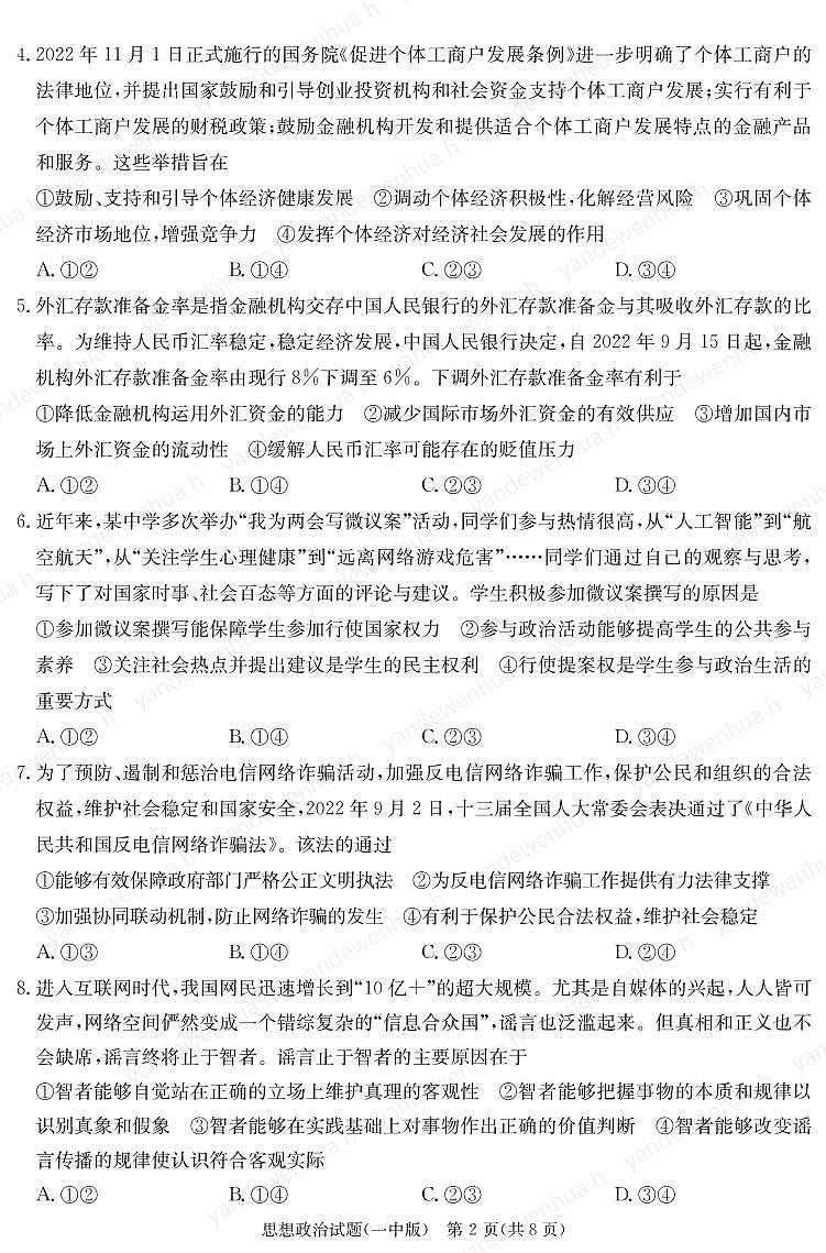 2022-2023学年湖南省长沙市第一中学高三下学期月考（七）政治试卷 PDF版02