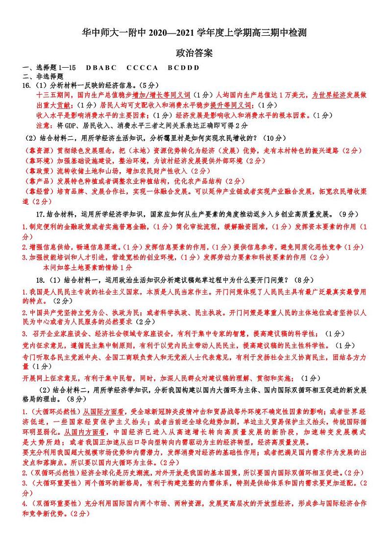 湖北省华中师范大学第一附属中学2021届高三上学期期中检测政治试题 Word版含答案01