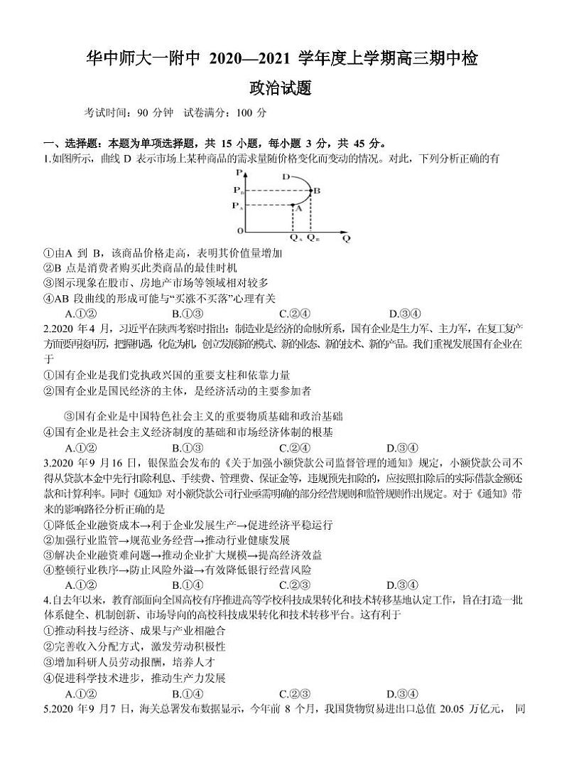 湖北省华中师范大学第一附属中学2021届高三上学期期中检测政治试题 Word版含答案01