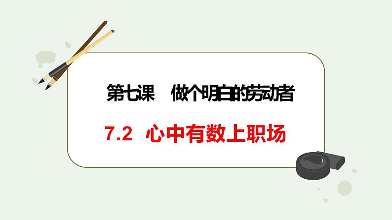 7.2心中有数上职场课件-2022-2023学年高中政治统编版选择性必修2法律与生活第1页