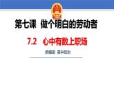 7.2心中有数上职场 课件-2022-2023学年高中政治统编版选择性必修二法律与生活
