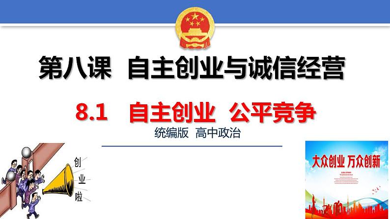 8.1自主创业 公平竞争课件-2022-2023学年高中政治统编版选择性必修二法律与生活01