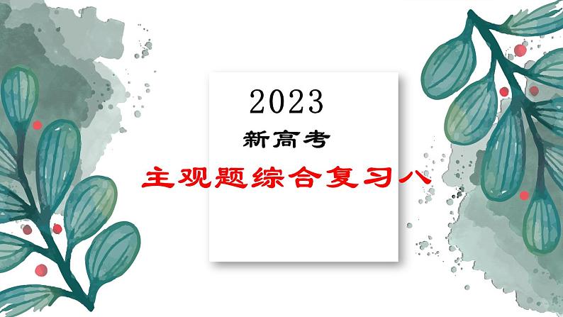 高考政治主观题综合复习八课件-2023届高考政治二轮复习统编版第1页