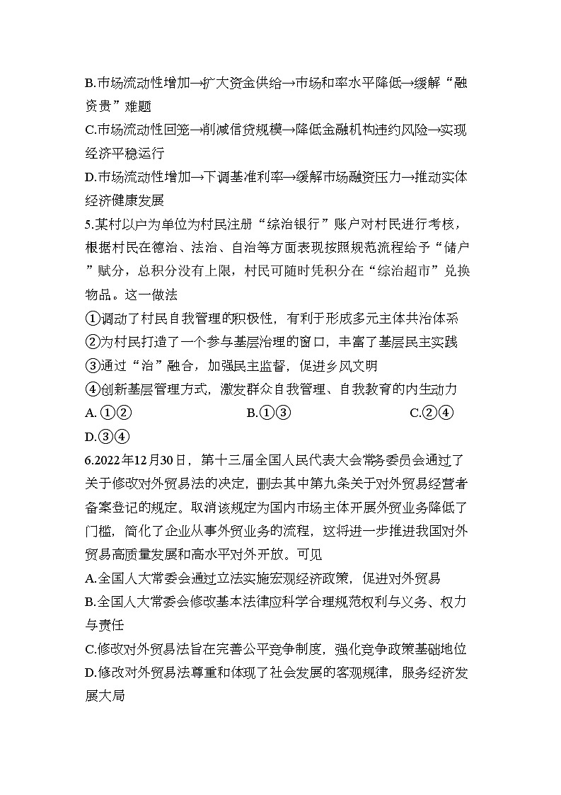 江苏省南京市、盐城市2023届高三政治下学期3月第二次模拟考试试卷（Word版附答案）第3页
