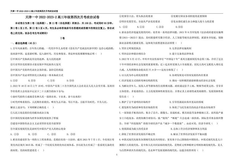 2023天津市一中高三下学期第四次月考政治试卷PDF版含答案01