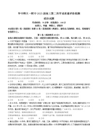 2023湖北省华中师范大学第一附中高三第二次学业质量评价检测政治试题无答案