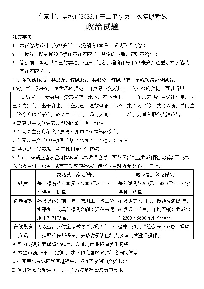 2023南京、盐城高三下学期3月第二次模拟考试政治含答案01