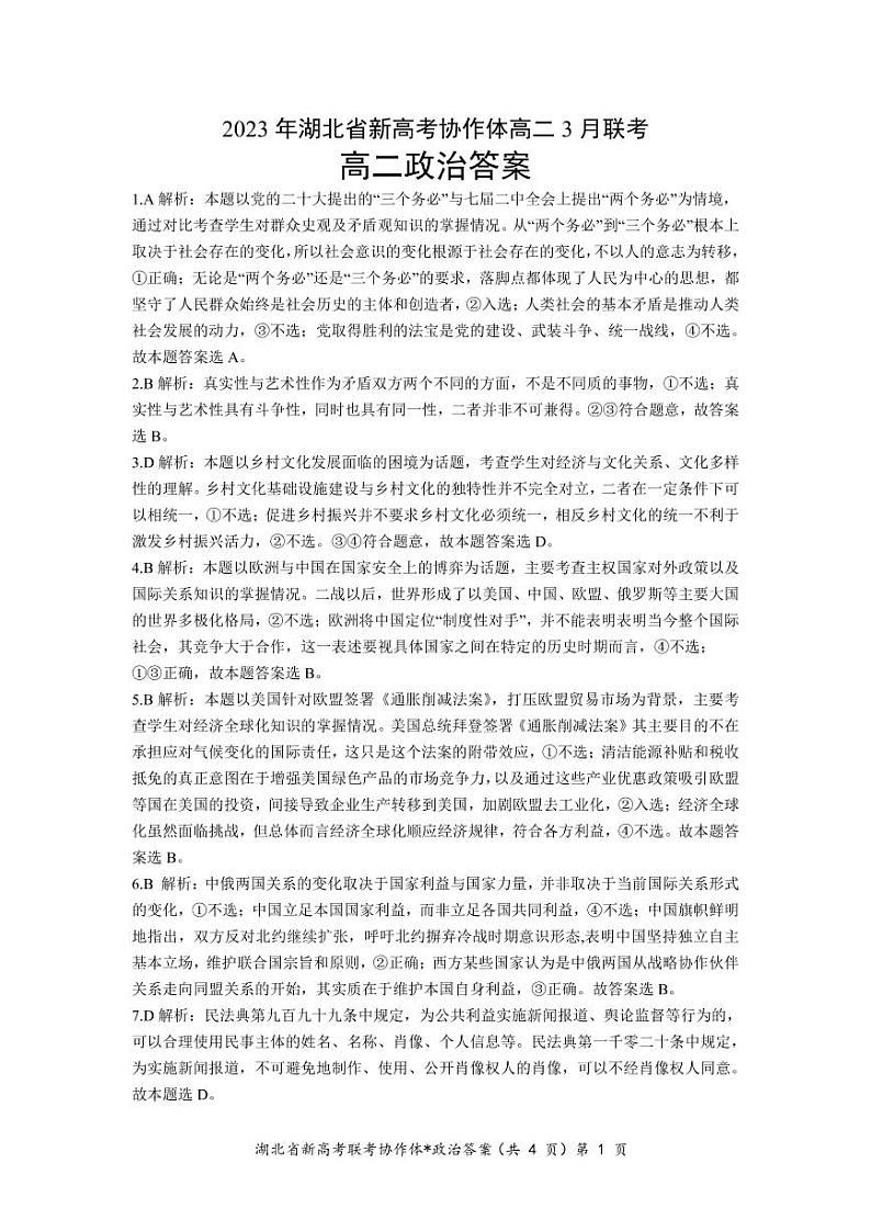 湖北省新高考协作体2022-2023学年高二3月联考政治试题答案和解析第1页