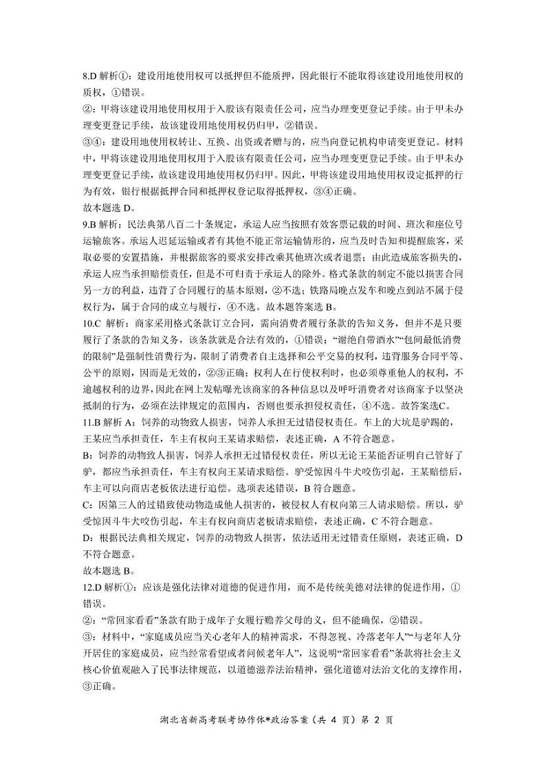 湖北省新高考协作体2022-2023学年高二3月联考政治试题答案和解析第2页