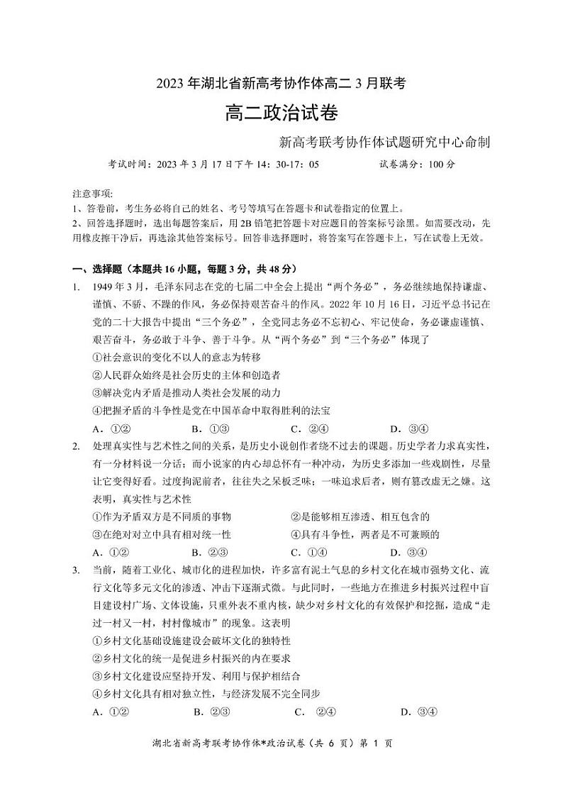 湖北省新高考协作体2022-2023学年高二3月联考政治试题第1页