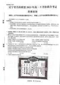 2023辽宁省名校联盟高一下学期3月联合考试政治PDF版含解析