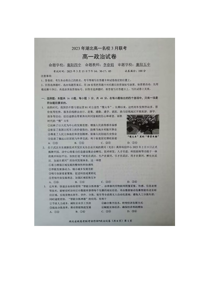 2023湖北省名校协作体高一下学期3月联考试题政治图片版含答案01