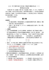 2020届天津市部分区高三质量调查试卷（二）政治试题（可编辑PDF版 word版）