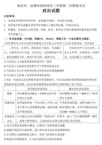 2023届江苏省南京市、盐城市高三下学期第二次模拟考试政治卷 PDF版