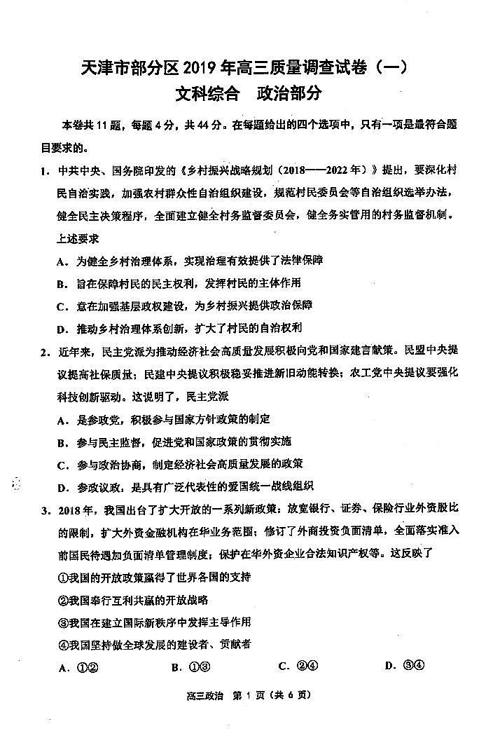2019届天津市部分区高三下学期质量调查（一）政治试题 PDF版01