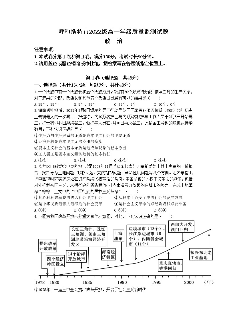 内蒙古呼和浩特市2022-2023学年高一政治下学期3月质量监测试题（Word版附答案）01