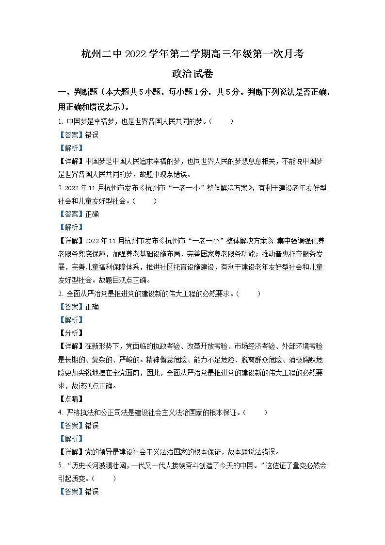 浙江省杭州第二中学2022-2023学年高三政治下学期3月月考试题（Word版附解析）01