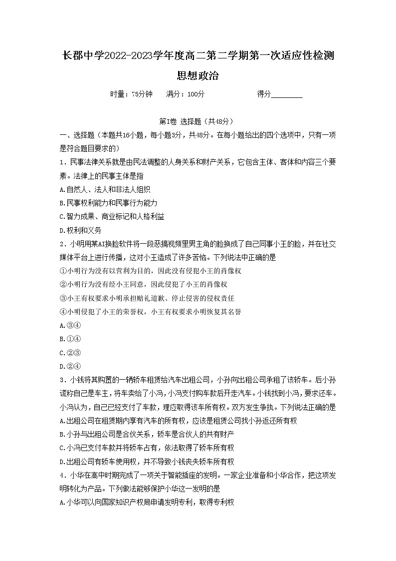 湖南省长沙市长郡中学2022-2023学年高二下学期第一次月考政治试题 Word版含答案第1页